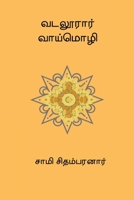 Vadaloorar Vaaimozhi (Tamil Edition) 816857298X Book Cover