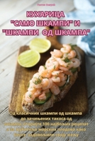 КУХАРИЦА САМО ШКАМПИИ ШК 1835519938 Book Cover
