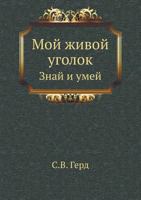 Moj Zhivoj Ugolok Znaj I Umej 5458269934 Book Cover