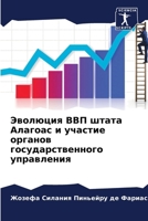 Эволюция ВВП штата Алаго 6207251717 Book Cover