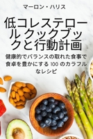 低コレステロール クックブックと行動計画 1837622019 Book Cover