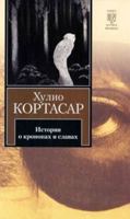 Istorii O Kronopah I Slavah 5170650329 Book Cover