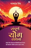 ??????? ??? ????? / Sampoorn Yog Sadhana (Hindi Edition) B0DV9VTX95 Book Cover