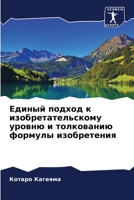 Единый подход к изобрета 6205612828 Book Cover