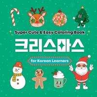 Super Cute & Easy Christmas Coloring Book for Korean Language Learners: Relaxing and Fun Coloring Book for Adults, Teens, and Kids 1998277577 Book Cover