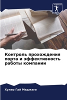 Контроль прохождения порта и эффективнос 6206069672 Book Cover
