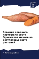 Реакция сладкого картоф& 6205842998 Book Cover