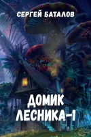 Domik lesnika-1 1312211725 Book Cover