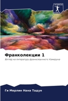 Франколекции 1 620635542X Book Cover