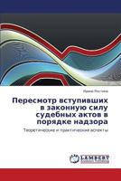 Пересмотр вступивших в законную силу судебных актов в порядке надзора: Теоретические и практические аспекты 3844356800 Book Cover