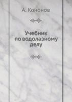 Учебник по водолазному делу 5458490711 Book Cover