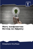 Мать конфликтов: Взгляд на Африку 6206012689 Book Cover