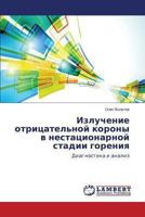 Izluchenie otritsatel'noy korony v nestatsionarnoy stadii goreniya: Diagnostika i analiz 3848484145 Book Cover