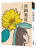 Bronze Sunflower (Third Edition) 9865566206 Book Cover