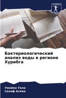 Бактериологический анализ воды в регионе Хурибга 6206090744 Book Cover