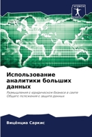 Использование аналитики больших данных 6204096591 Book Cover