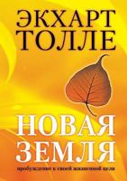 Novaya Zemlya Probuzhdenie K Svoej Zhiznennoj Tseli 5386014889 Book Cover