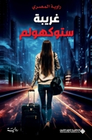 ????? ???????? - The Stranger in Stockholm (Arabic Edition) 6140134285 Book Cover