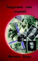 Thirty years later (Russian Edition) 0557333393 Book Cover