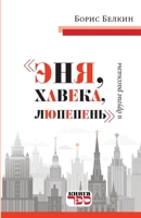 ENYA, KHAVEKA, LYUPEPEN i drugie rasskazy (Russian Edition) 965728869X Book Cover