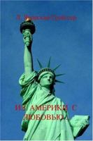 Из Америки с любовью... 1412089697 Book Cover