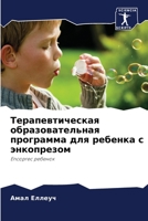 Терапевтическая образо&# 6205622130 Book Cover