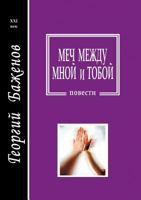 Меч между мной и тобой 5711701118 Book Cover