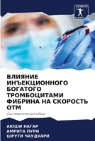 ВЛИЯНИЕ ИНЪЕКЦИОННОГО БОГАТОГО ТРОМБОЦИТАМИ ФИБРИНА НА СКОРОСТЬ ОТМ: Систематический обзор 6205795779 Book Cover