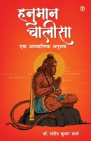 Hanuman Chalisa Ek Adhyatmik Anubhav (?????? ?????? ?? ... (Hindi Edition) 9369399143 Book Cover