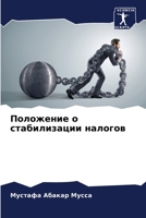 Положение о стабилизации налогов 6206096300 Book Cover