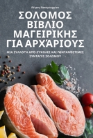 ΣΟΛΟΜΟΣ ΒΙΒΛΙΟ ΜΑΓΕΙΡΙΚΗΣ ΓΙΑ ΑΡΧΆΡΙΟΥΣ 1837627665 Book Cover