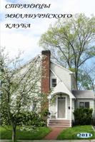 The Annals of the Millburn Club (in Russian - Stranitsy Millburnskogo kluba) 1936581108 Book Cover