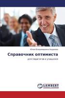 Spravochnik optimista: dlya pedagogov i uchashchikhsya 3659129097 Book Cover