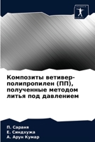 Композиты ветивер-полипропилен (ПП), полученные методом литья под давлением 6203682527 Book Cover