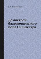 Domostroj Blagoveschenskogo Popa Silvestra 5458434366 Book Cover