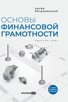 Osnovy finansovoj gramotnosti. Kratkij kurs. 2-e izd., pererab.i dop 5206001910 Book Cover