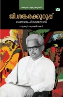 g. sankarakuruppu jnanapeetajethavu 8184231202 Book Cover