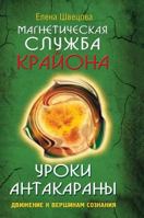 Magnetic service Kryon. Lessons Antakarana. The movement to the heights of consciousness 5519581347 Book Cover