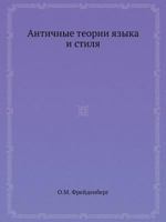 Antichnye Teorii Yazyka I Stilya 5458488059 Book Cover