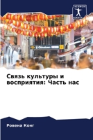 Связь культуры и восприятия: Часть нас 6204108069 Book Cover