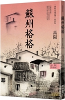 Collection of Gao Yang's Works. World Love Fiction Series: Suzhou Gege 957086883X Book Cover