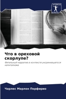 Что в ореховой скорлупе?: Фетальный нарратив в контексте укоренившегося капитализма 6206063186 Book Cover