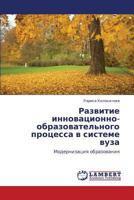 Razvitie innovatsionno-obrazovatel'nogo protsessa v sisteme vuza: Modernizatsiya obrazovaniya 3659274720 Book Cover