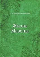 Жизнь Мазепы 5458121775 Book Cover