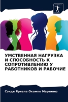 УМСТВЕННАЯ НАГРУЗКА И СПОСОБНОСТЬ К СОПРОТИВЛЕНИЮ У РАБОТНИКОВ И РАБОЧИЕ 6203686832 Book Cover