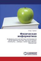 Fizicheskaya informatika: Informatsionnye metody issledovaniya estestvennykh sistem: chastitsy, atomy, molekuly,…,zvezdy, galaktiki, Zhizn', Vselennaya. 3847338730 Book Cover