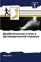 Диабетическая стопа в ортопедической клинике 6205809788 Book Cover