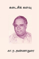 Kadaisi Kalavu (Tamil Edition) B0F99V9SN2 Book Cover