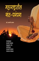 Maharashtratil Sant Parampara Saints of Maharashtra 8184832362 Book Cover