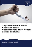 Заразительно и лично. Сто 620778460X Book Cover